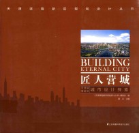 匠人营城 天津滨海新区城市设计探索