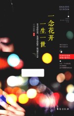 一念花开,一生一世
