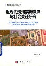 近现代贵州票据发展与社会变迁研究