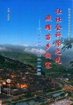让社会科学之光照耀苗乡侗寨 黔东南社会科学工作30年简编