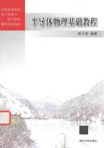半导体物理基础教程