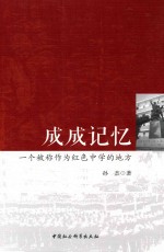 成成记忆 一个被称作为红色中学的地方