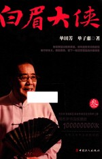 白眉大侠 3