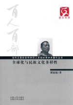 全球化与民族文化多样性