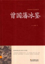 中国传统文化经典荟萃 曾国藩冰鉴