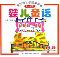 宝宝成长小故事绘本 婴儿童话