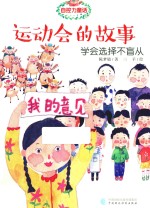 自控力童话 运动会的故事