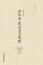 汉化佛教法器与服饰 白化文文集