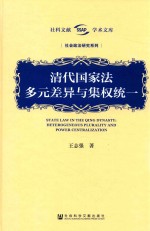 清代国家法 多元差异与集权统一