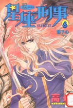 星座刑事 6 狮子心
