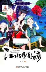中国当代少数民族儿童文学原创书系 江水静静流