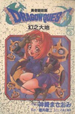 大然少女馆系列 勇者斗恶龙 幻之大地 5