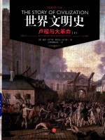 世界文明史 卢梭与大革命 下