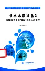 供水水质净化 3 特殊水质处理工艺的运行管理与水厂自控