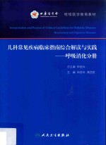 儿科常见疾病临床指南综合解读与实践 呼吸消化分册