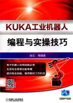 KUKA工业机器人编程与实操技巧