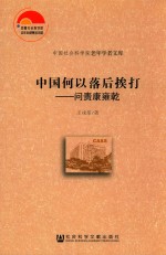 中国何以落后挨打 问责康雍乾