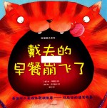 胖猫戴夫系列 戴夫的早餐崩飞了
