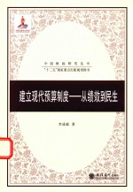 建立现代预算制度 从绩效到民生