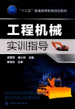 “十三五”普通高等教育规划教材 工程机械实训指导
