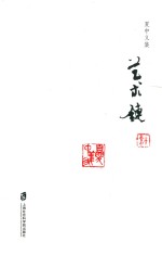 夏中义集 第1卷 艺术链