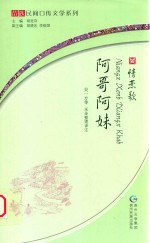 苗族民间口传系列 恋情歌·阿哥阿妹 苗汉对照