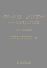福泽荆楚 水润京华 湖北南水北调工程 征地拆迁安置卷