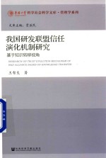 我国研发联盟信任演化机制研究 基于知识转移视角