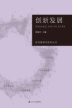 新发展理念研究丛书 创新发展