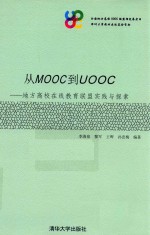 从MOOC到UOOC 地方高校在线教育联盟实践与探索