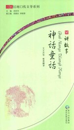 苗族民间口传系列 讲故事·神话童话 苗汉对照