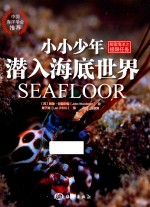 小小少年探索海洋之极限任务 潜入海底世界