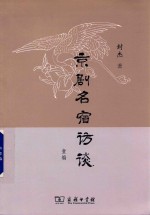京剧名宿访谈 1编