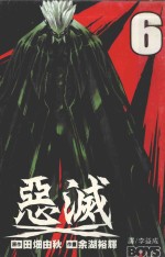 恶灭 第6集