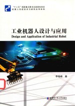 工业机器人设计与应用