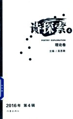 诗探索 2016年 第4辑 理论卷 4