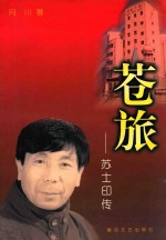 苍旅 苏士印传