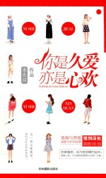 意林告白的书系列 你是久爱，亦是心欢