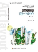 全国高等教育艺术设计专业规划教材 建筑模型设计与制作 第3版