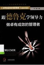 跟德鲁克学领导力 做卓有成效的管理者