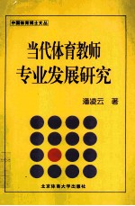 当代体育教师专业发展研究 基于教师主体性的视角