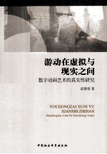 游动在虚拟与现实之间 数字动画艺术的真实性研究