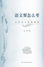 语文要怎么考 中学语文命题探索