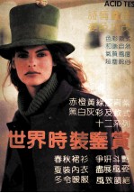 世界时装鉴赏
