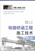 铁路桥涵工程施工技术 上册
