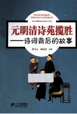 元明清诗苑揽胜 诗词背后的故事