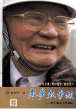 春梦秋云录 浮生散记