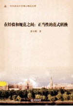 在经验和规范之间 正当性的范式转换