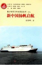 青少年学习中共党史丛书 新中国扬帆启航