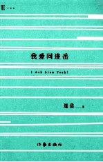 我爱问连岳 2 新版
